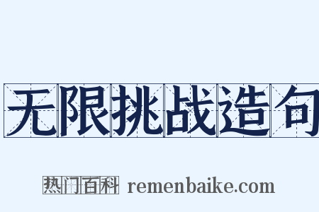 无限挑战造句是什么意思的图片